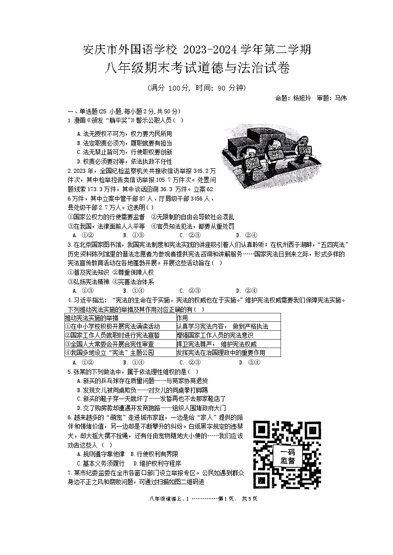 安徽省安庆市外国语学校2023-2024学年八年级下学期期末考试道德与法治试卷第1页