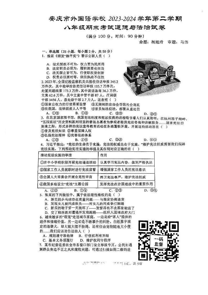 安徽省安庆市外国语学校2023-2024学年八年级下学期期末考试道德与法治试卷第1页