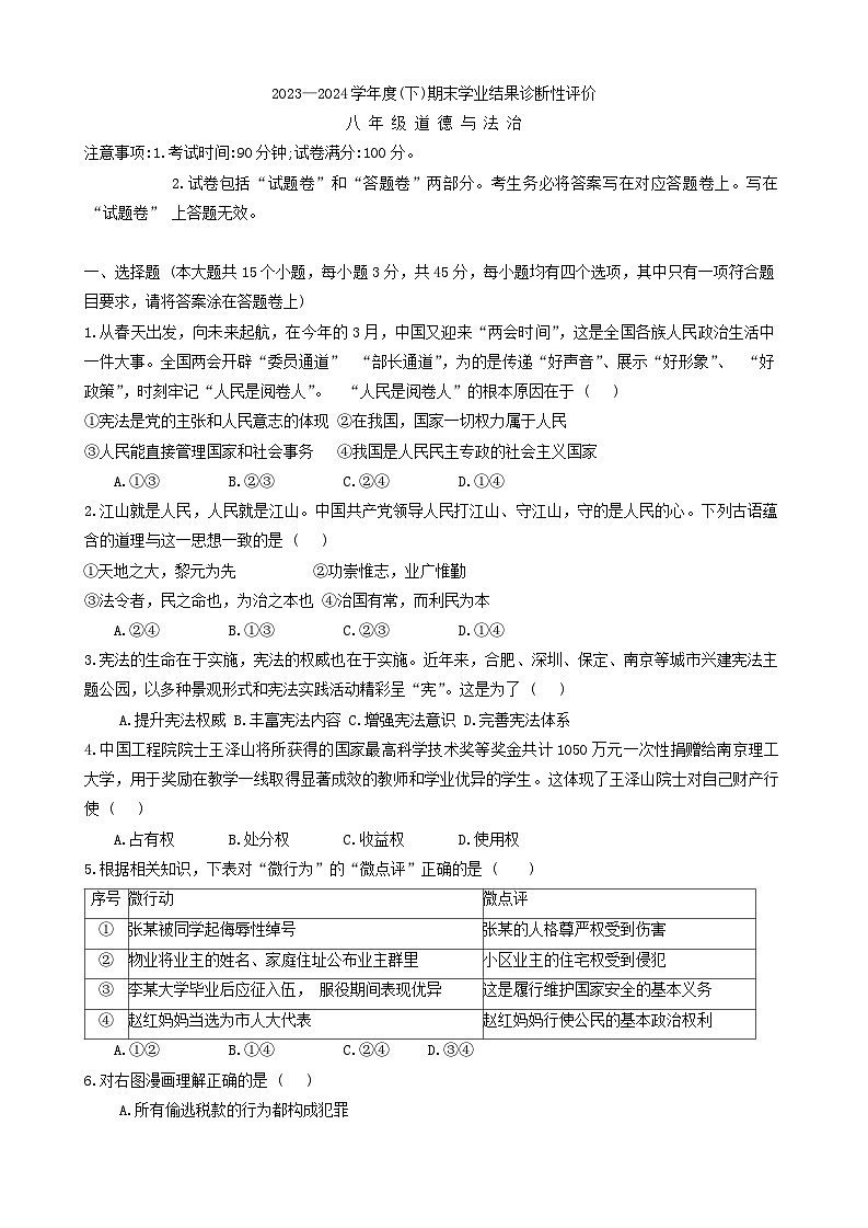 安徽省阜阳市界首市2023-2024学年八年级下学期6月期末道德与法治试题第1页