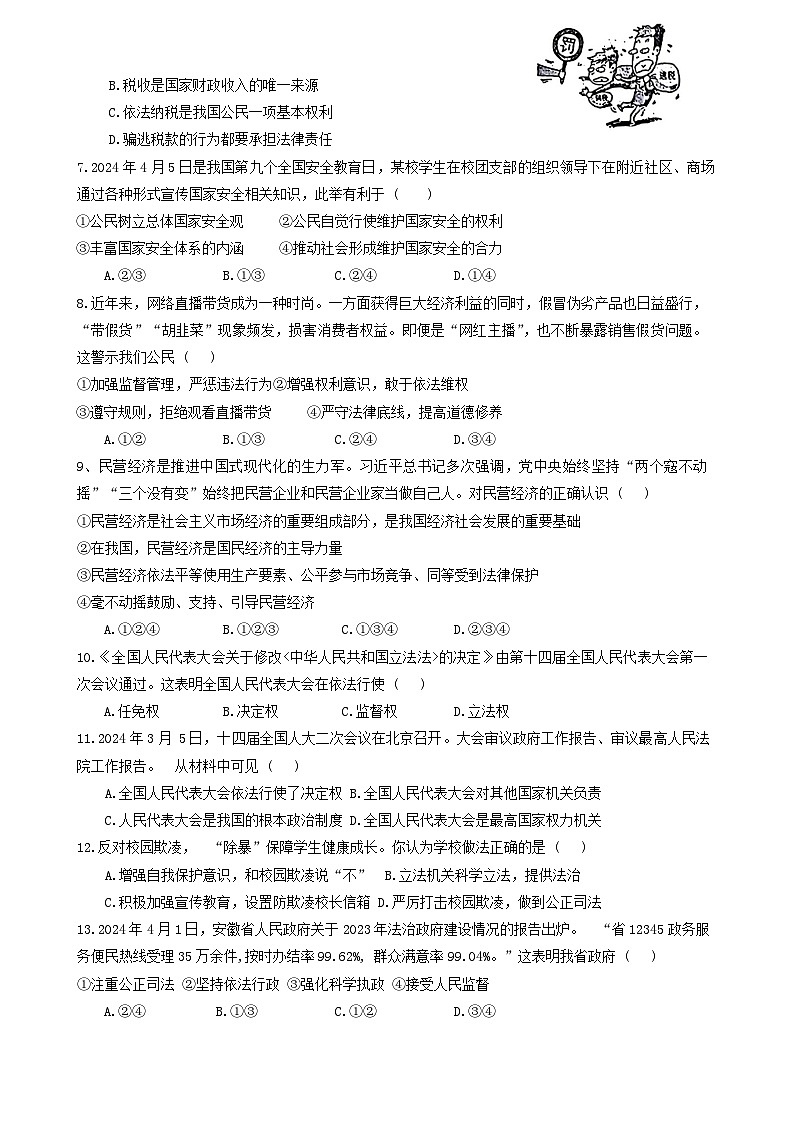 安徽省阜阳市界首市2023-2024学年八年级下学期6月期末道德与法治试题第2页