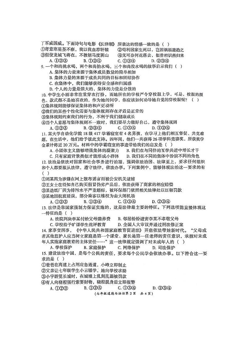 安徽省阜阳市界首市2023-2024学年七年级下学期6月期末道德与法治试题第2页