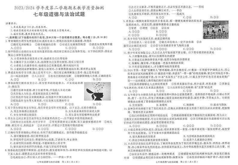 安徽省合肥市庐江县2023-2024学年七年级下学期期末道德与法治试题第1页