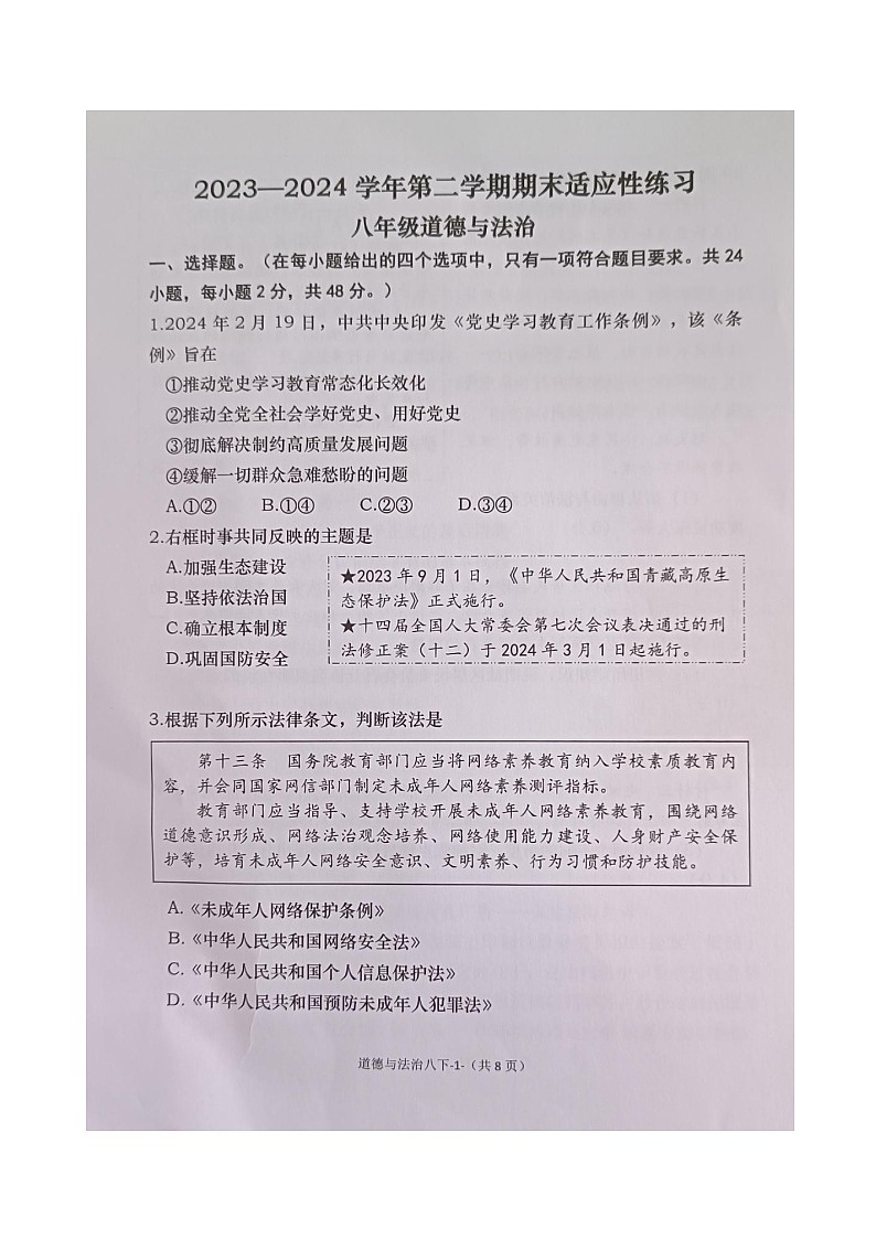 福建省福州市闽清县+2023-2024学年八年级下学期6月期末道德与法治试题第1页