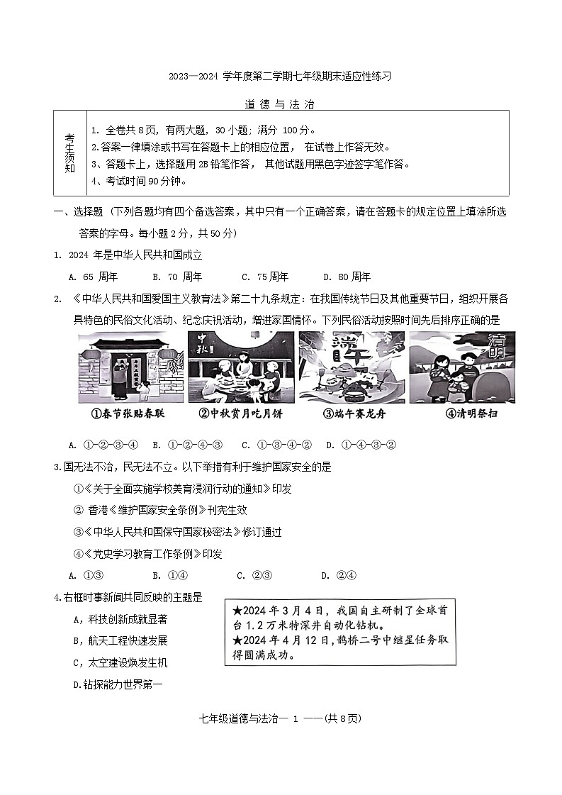 福建省福州市闽清县2023-2024学年七年级下学期6月期末道德与法治试题第1页