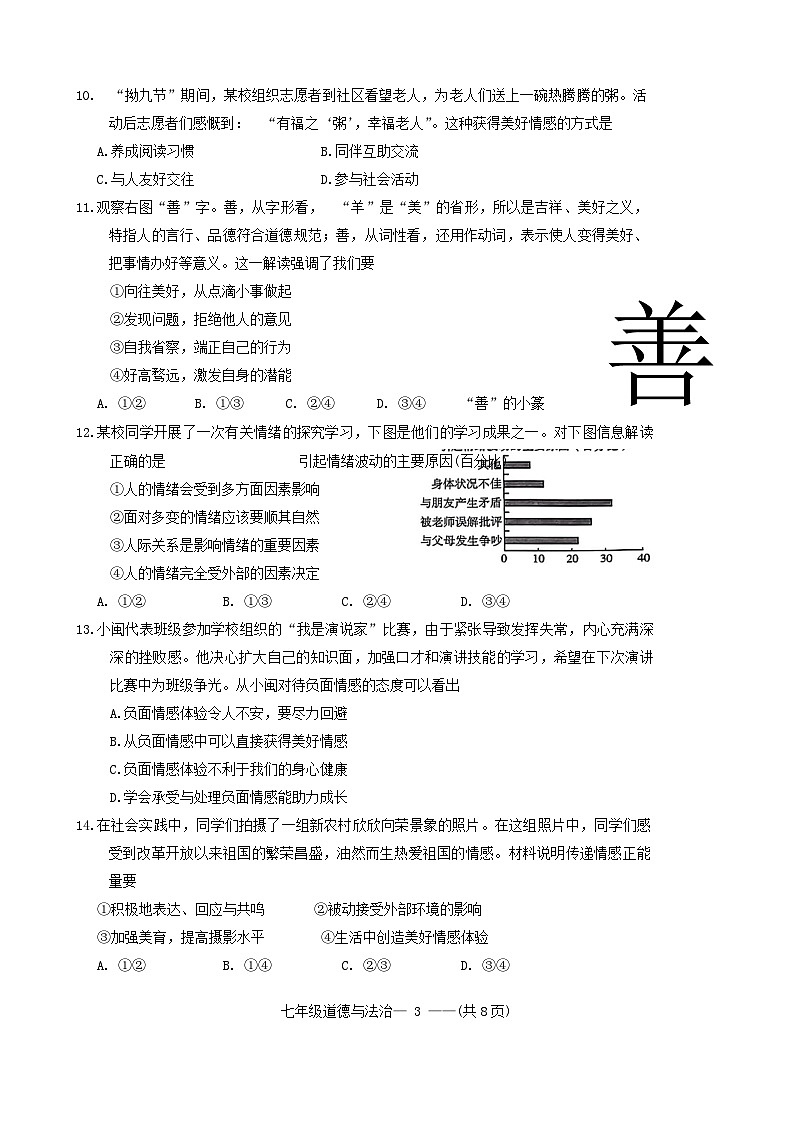 福建省福州市闽清县2023-2024学年七年级下学期6月期末道德与法治试题第3页