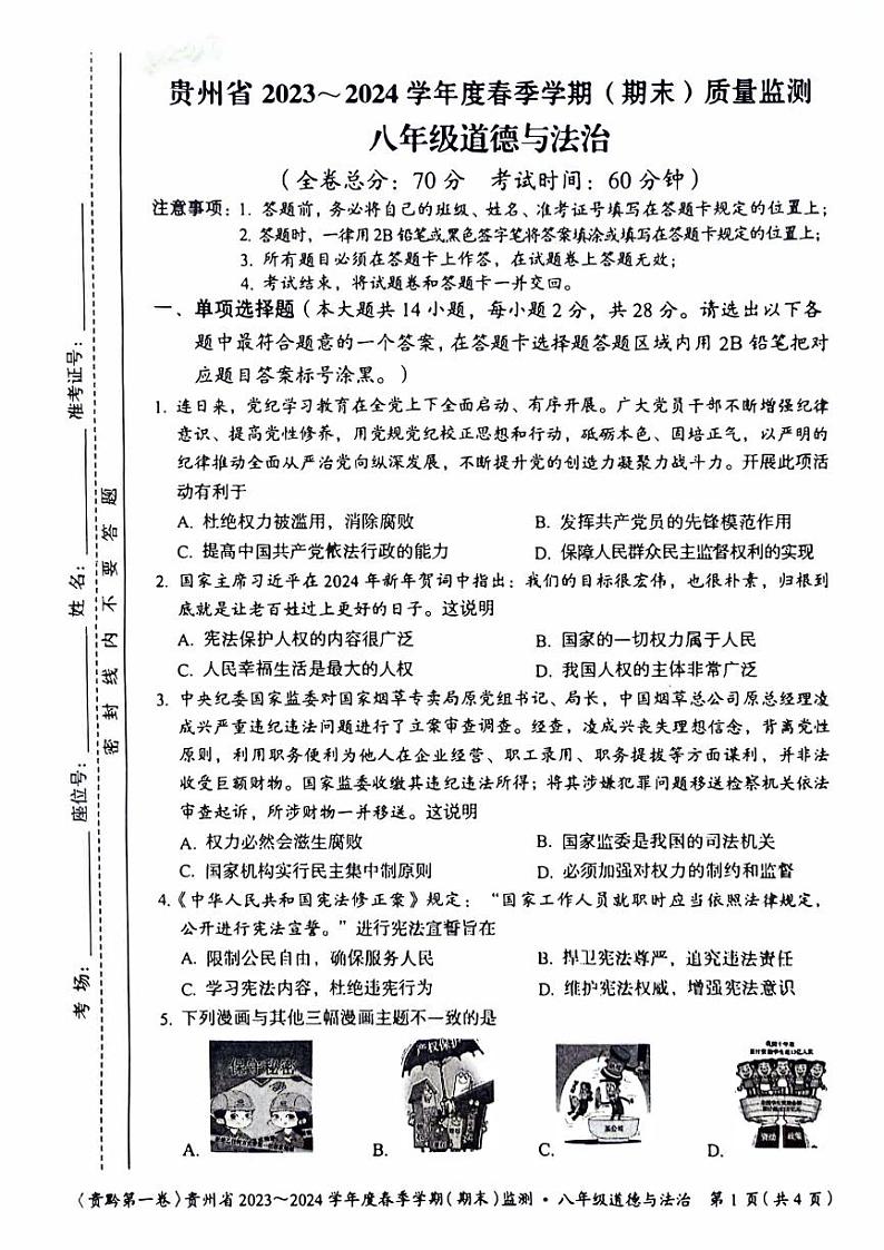 贵州省遵义市2023-2024学年八年级下学期6月期末道德与法治试题第1页
