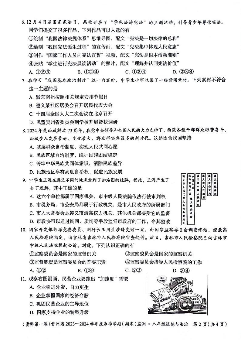 贵州省遵义市2023-2024学年八年级下学期6月期末道德与法治试题第2页