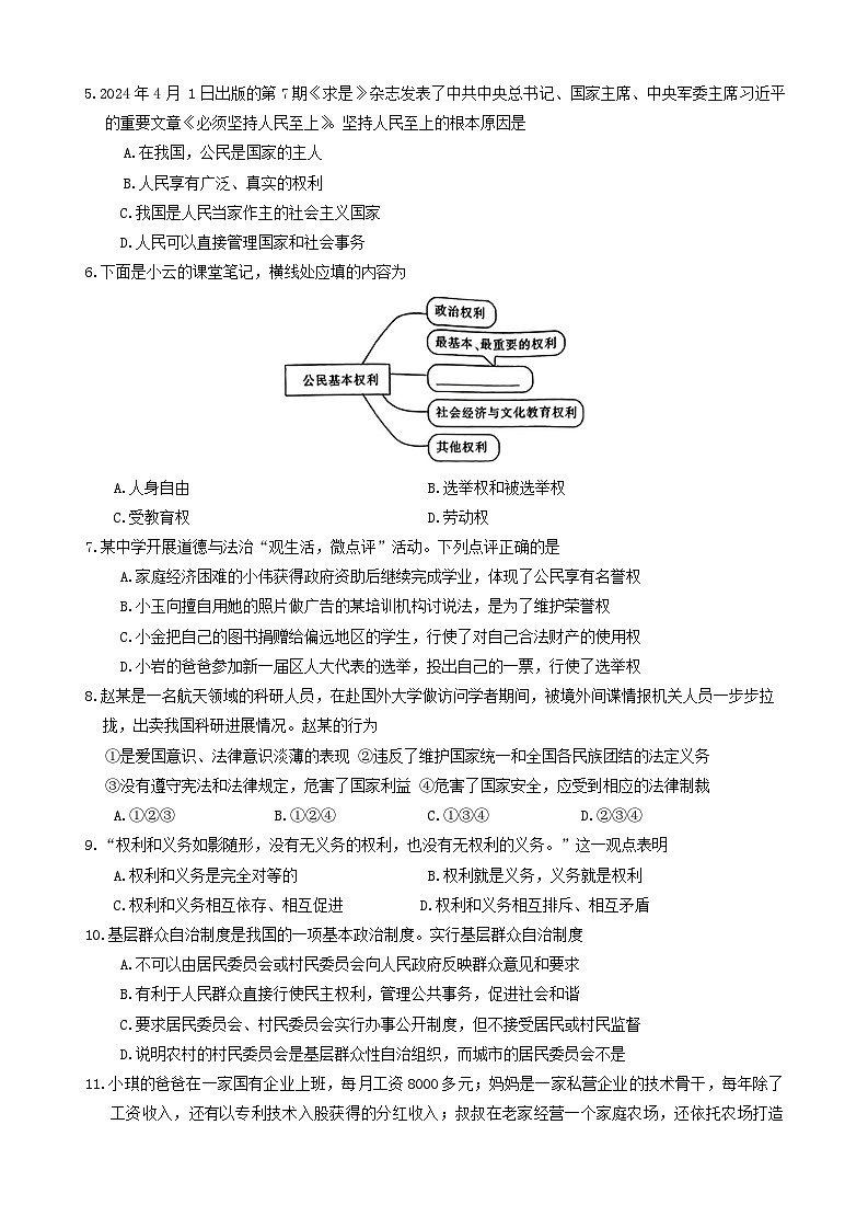 河北省保定市高碑店市2023-2024学年八年级下学期6月期末道德与法治试题第2页