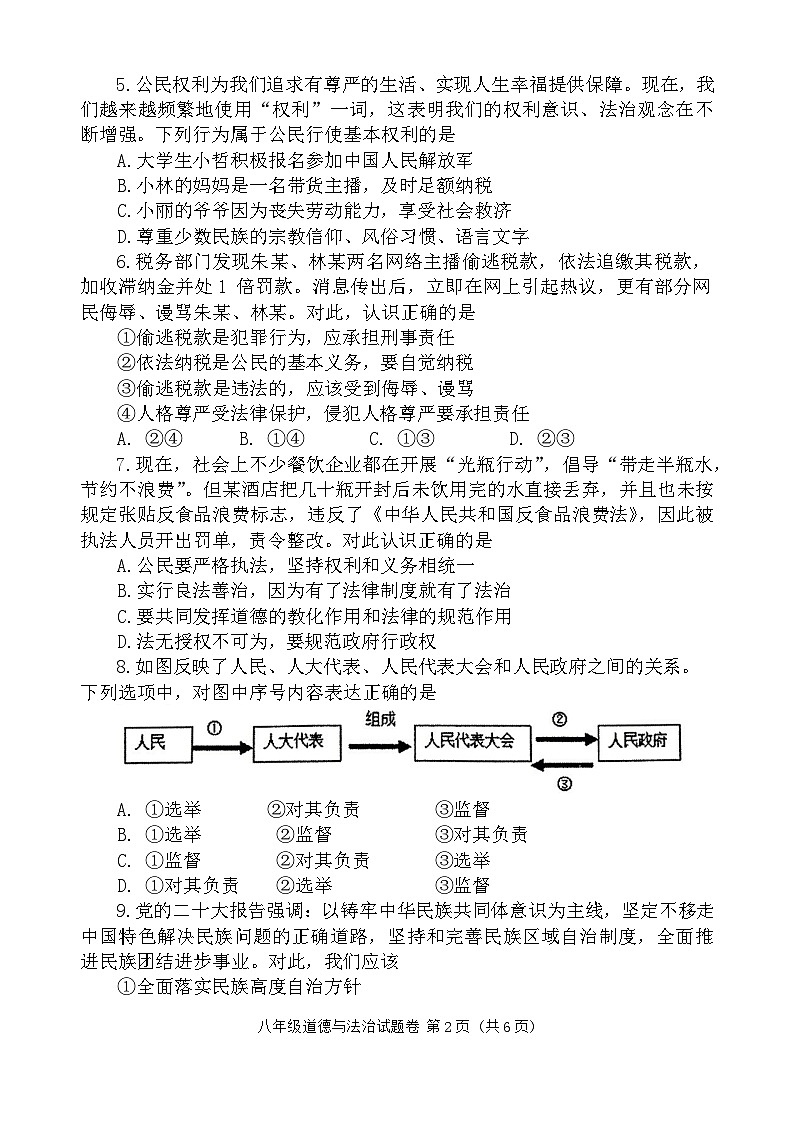 河南省南阳市宛城区2023-2024学年八年级下学期6月期末道德与法治试题02