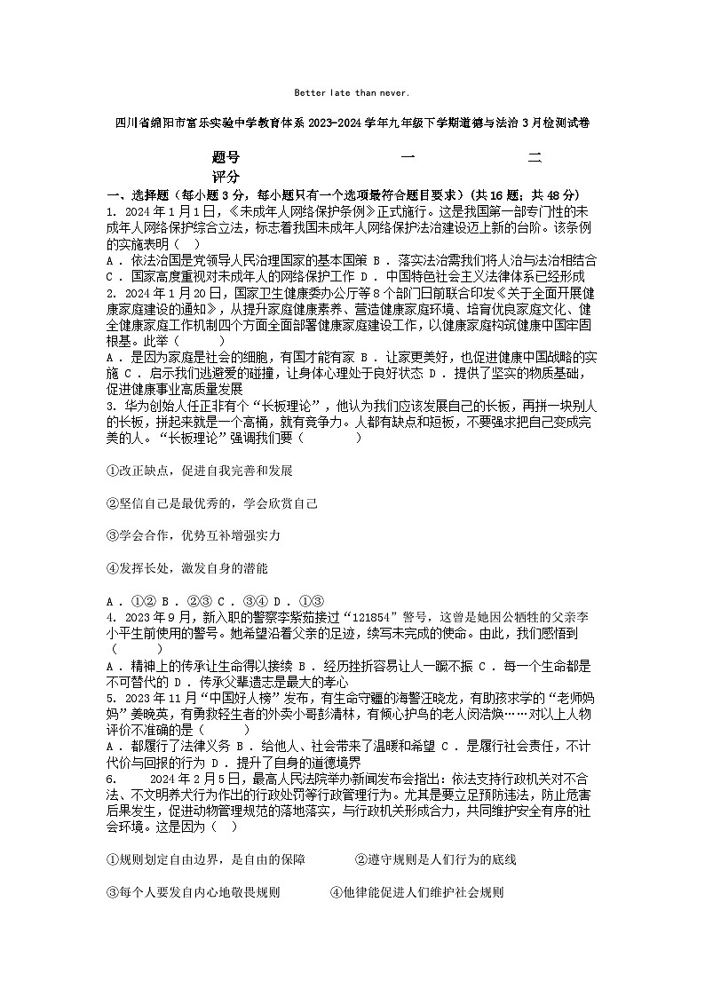 [政治]四川省绵阳市富乐实验中学教育体系2023-2024学年九年级下学期3月检测试卷01