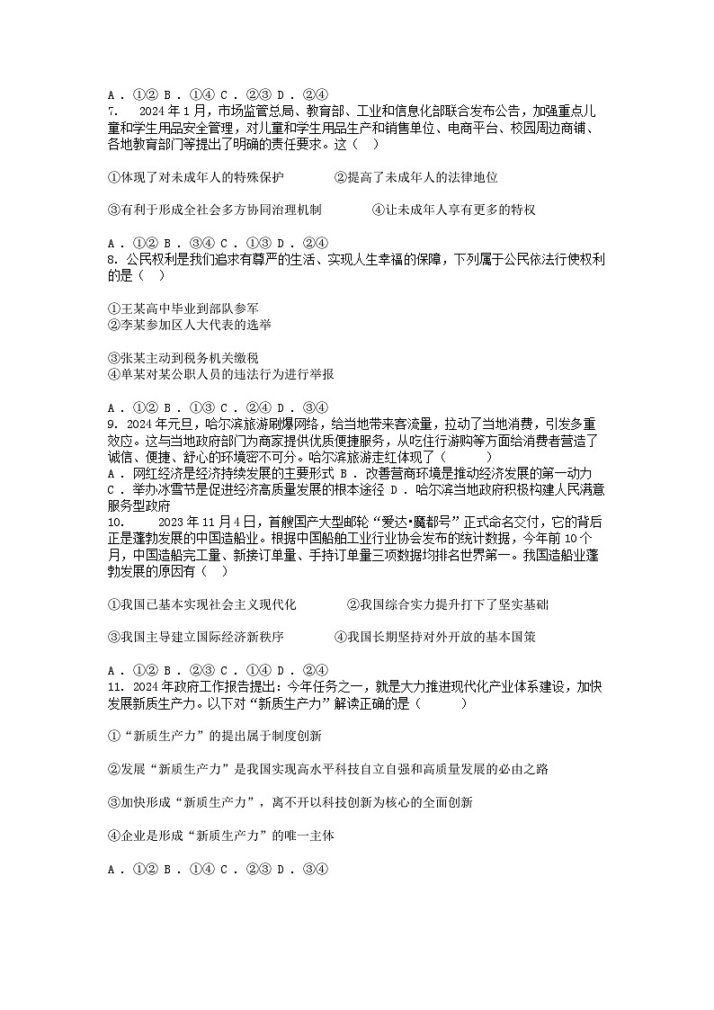 [政治]四川省绵阳市富乐实验中学教育体系2023-2024学年九年级下学期3月检测试卷02