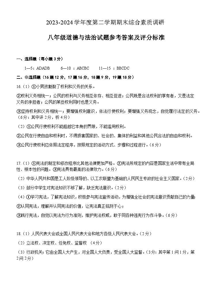 安徽省安庆市2023-2024学年八年级下学期6月期末道德与法治试题01