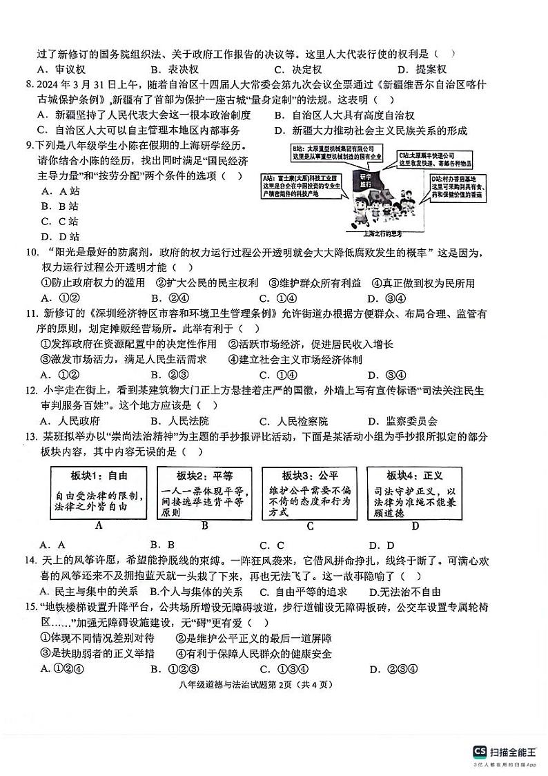 安徽省安庆市2023-2024学年八年级下学期6月期末道德与法治试题02