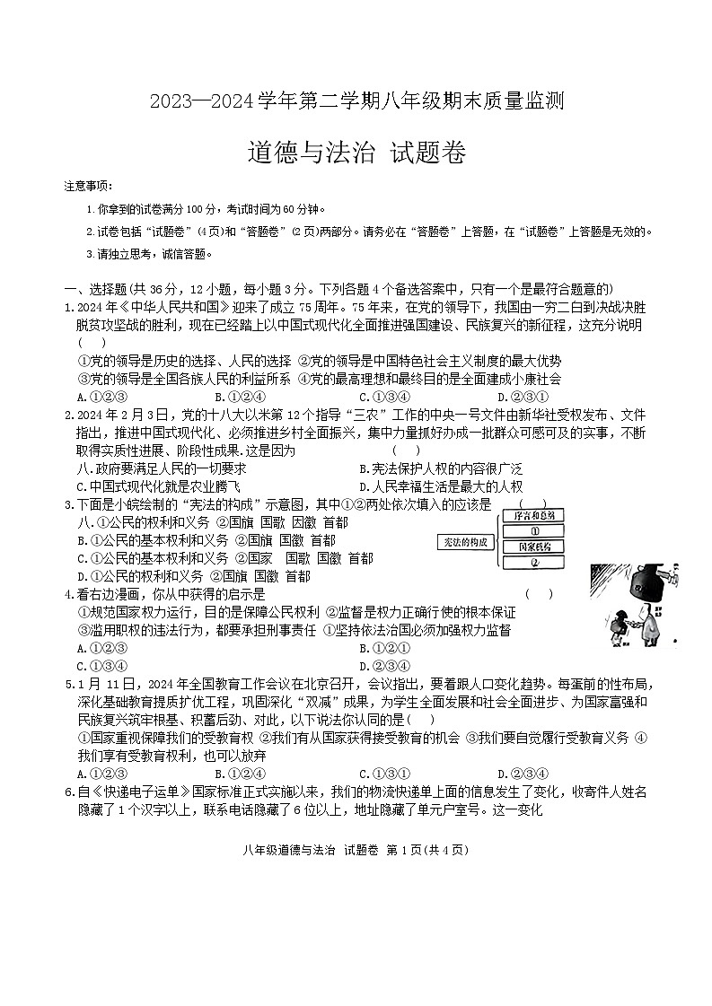 安徽省滁州市凤阳县2023-2024学年八年级下学期6月期末道德与法治试题第1页