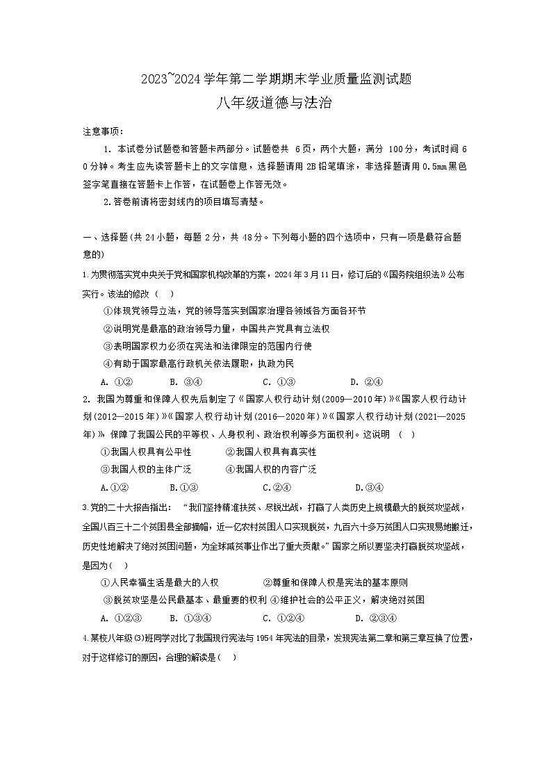 2023-2024学年第二学期期末八年级政治学业质量监测第1页