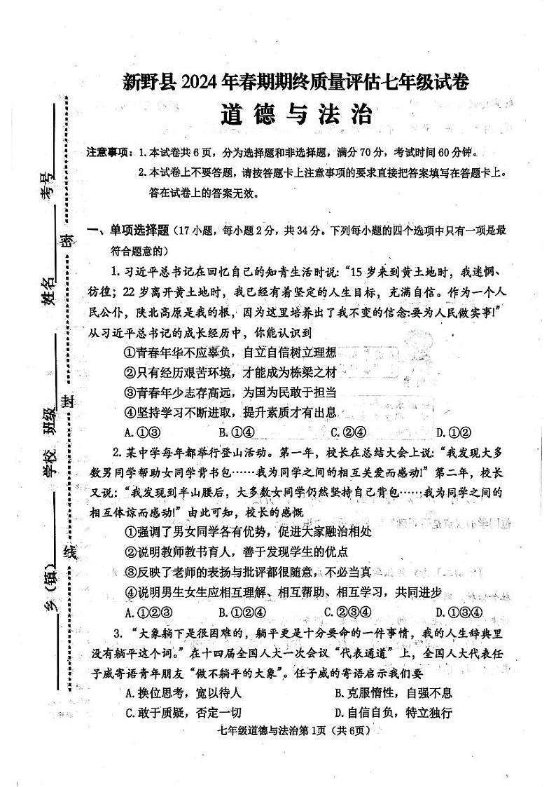河南省南阳市新野县2024年春期七年级期终质量评估 道德与法治第1页
