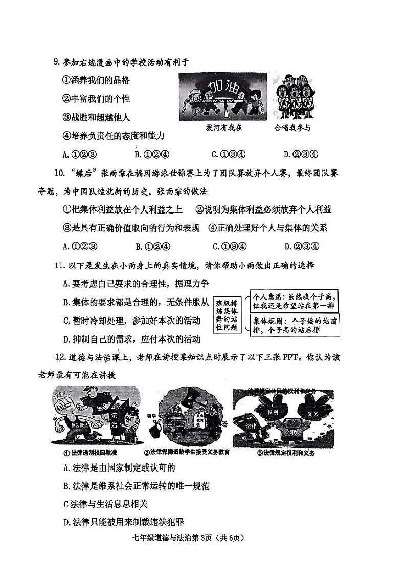 河南省南阳市新野县2024年春期七年级期终质量评估 道德与法治第3页