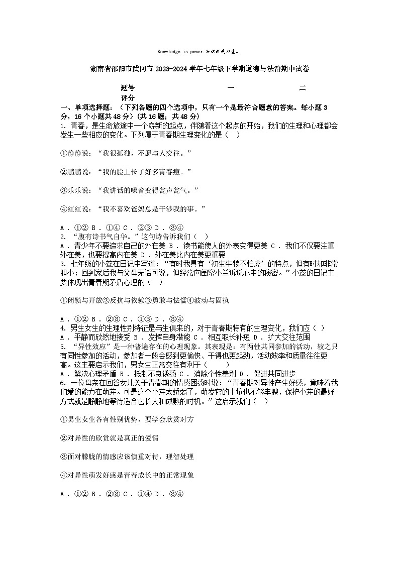 [政治]湖南省邵阳市武冈市2023-2024学年七年级下学期期中试卷第1页