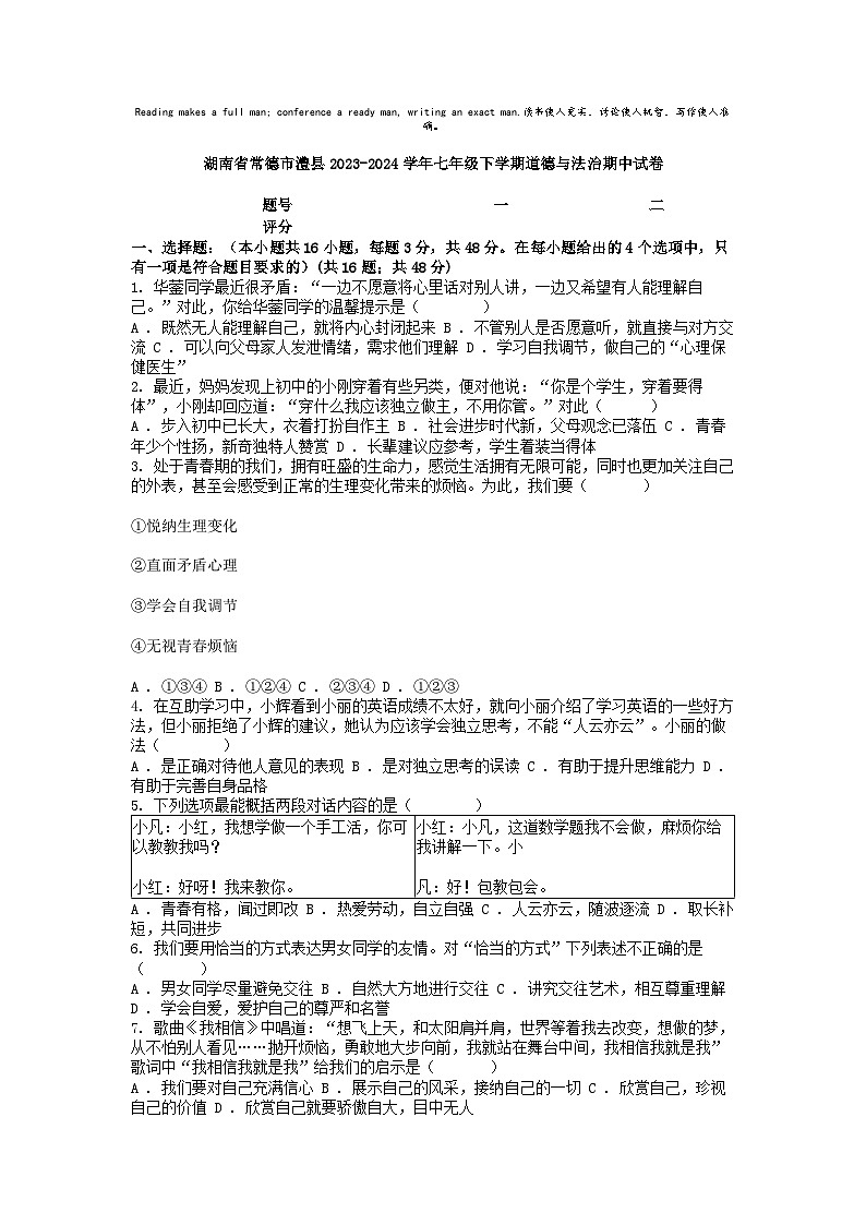 [政治]湖南省常德市澧县2023-2024学年七年级下学期期中试卷第1页