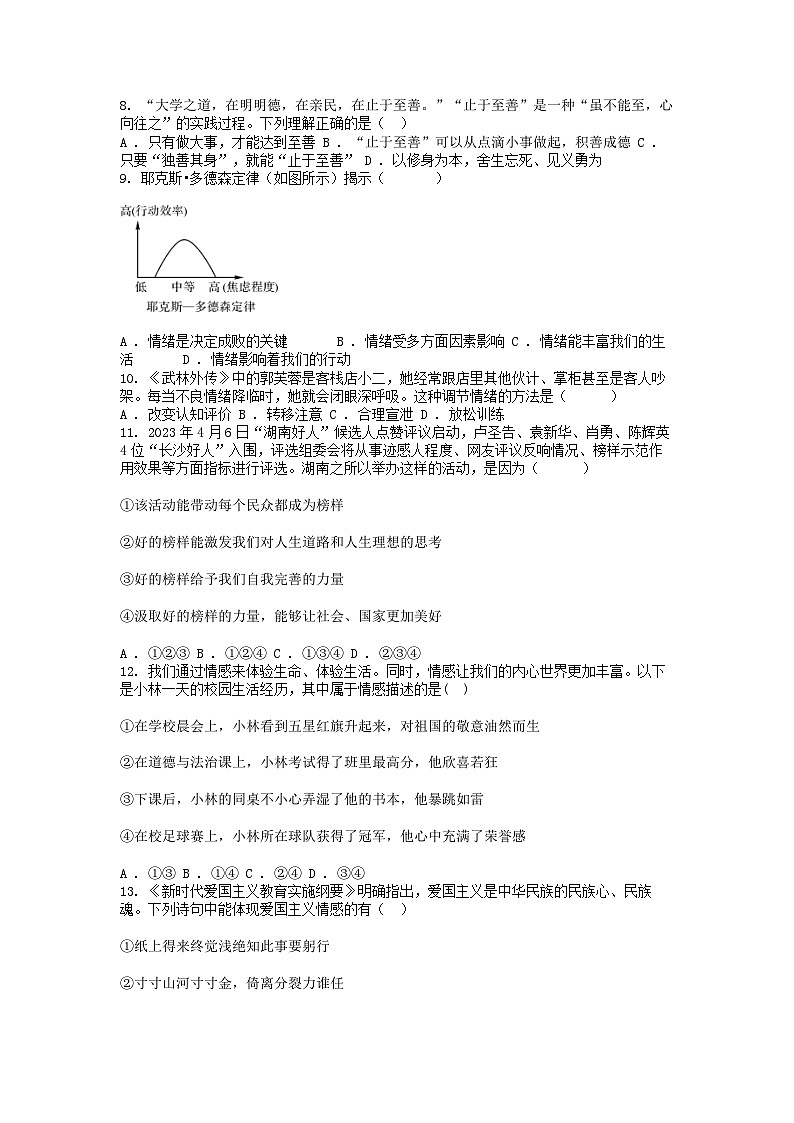 [政治]湖南省常德市澧县2023-2024学年七年级下学期期中试卷第2页