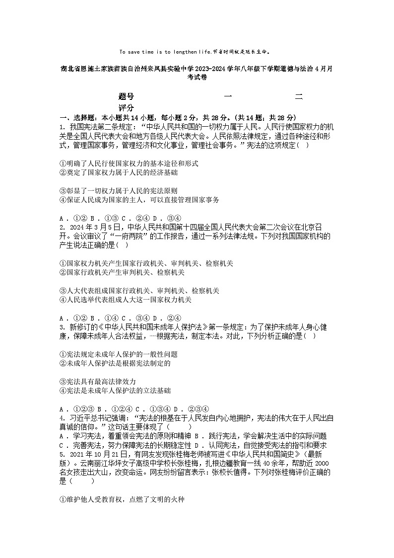 [政治]湖北省恩施土家族苗族自治州来凤县实验中学2023-2024学年八年级下学期4月月考试卷01