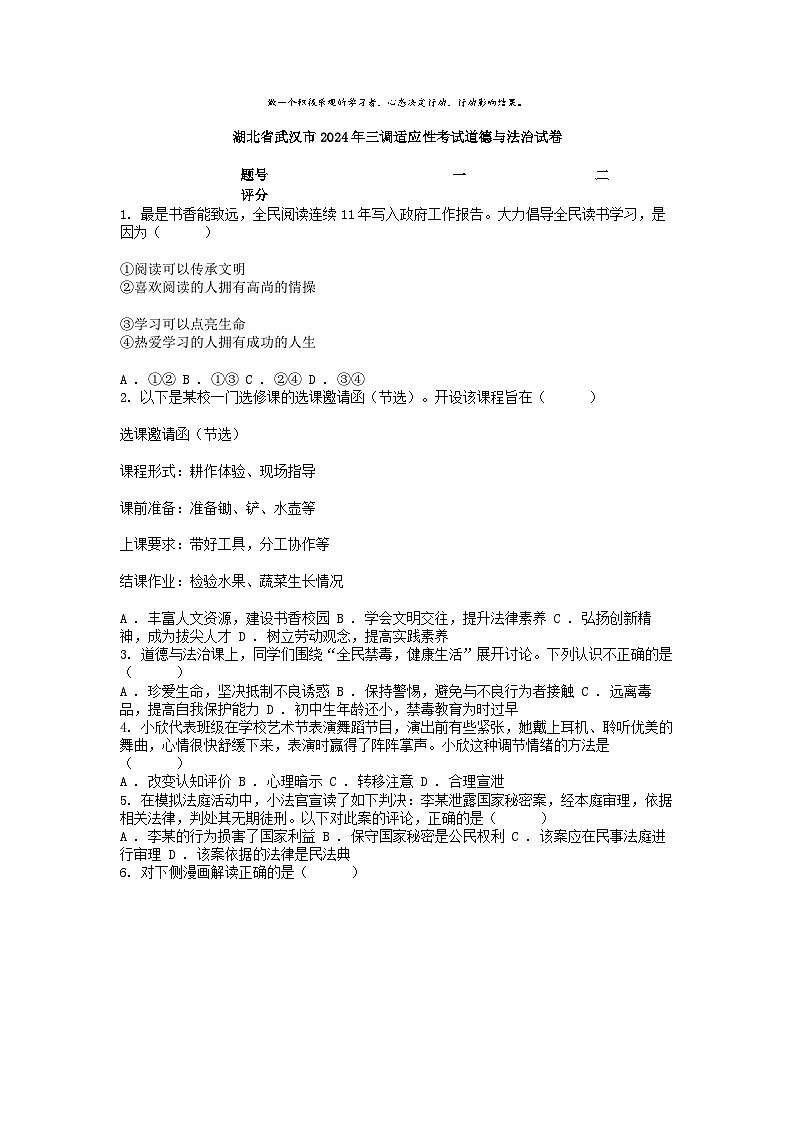 [政治]湖北省武汉市2024年中考三调适应性考试试卷01