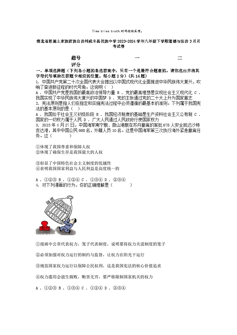 [政治]湖北省恩施土家族苗族自治州咸丰县民族中学2023-2024学年八年级下学期3月月考试卷第1页