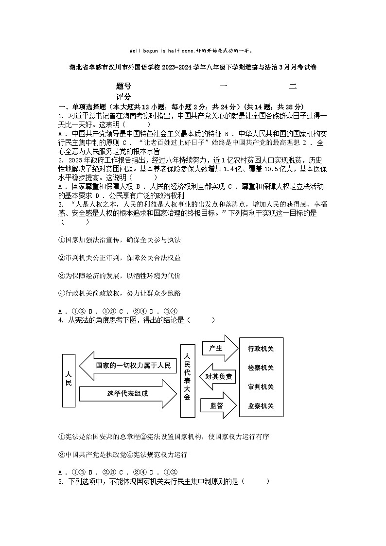[政治]湖北省孝感市汉川市外国语学校2023-2024学年八年级下学期3月月考试卷第1页