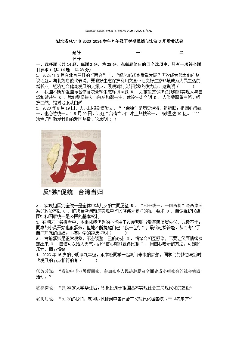 [政治]湖北省咸宁市2023-2024学年九年级下学期3月月考试卷第1页