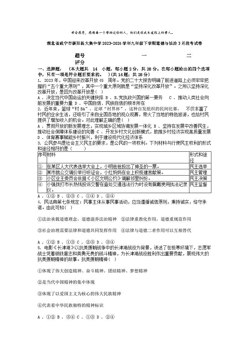 [政治]湖北省咸宁市崇阳县大集中学2023-2024学年九年级下学期3月段考试卷第1页