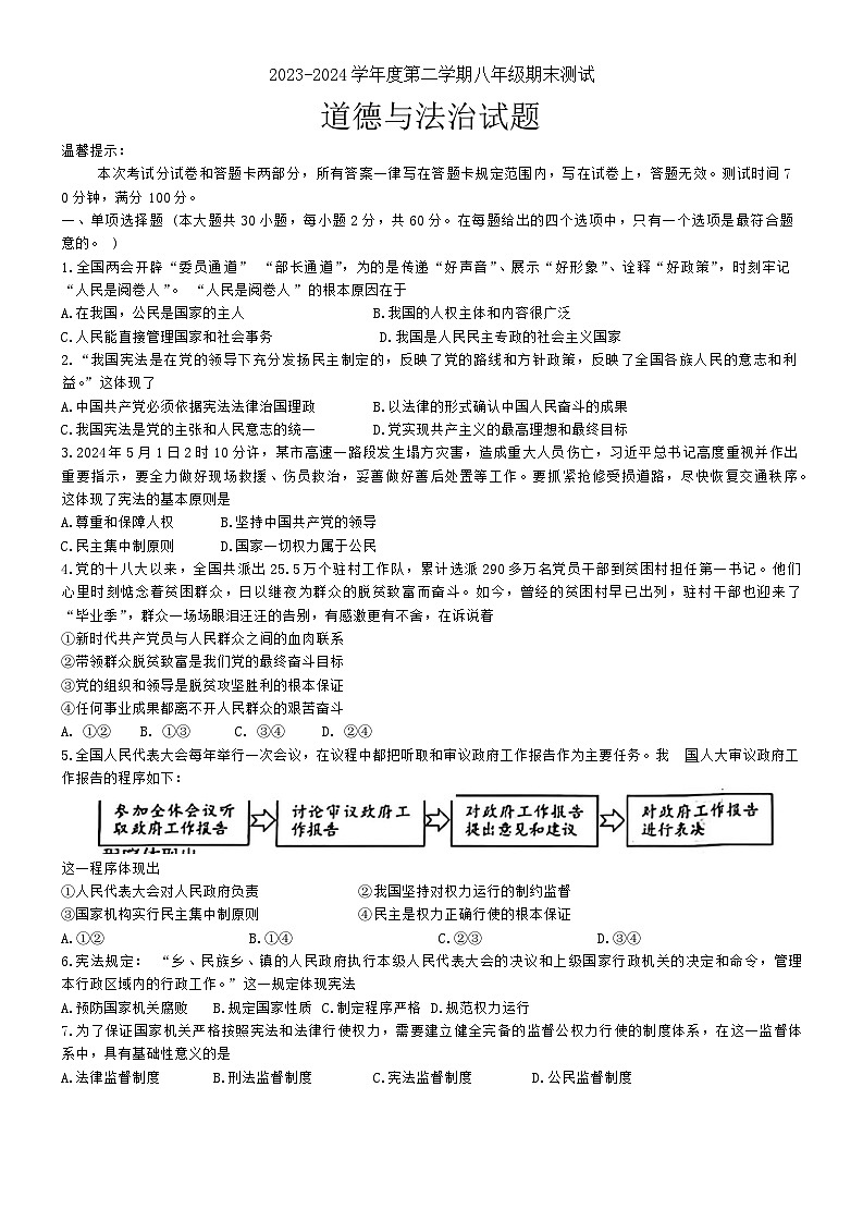 江苏省淮安市涟水县2023-2024学年八年级下学期6月期末道德与法治试题第1页