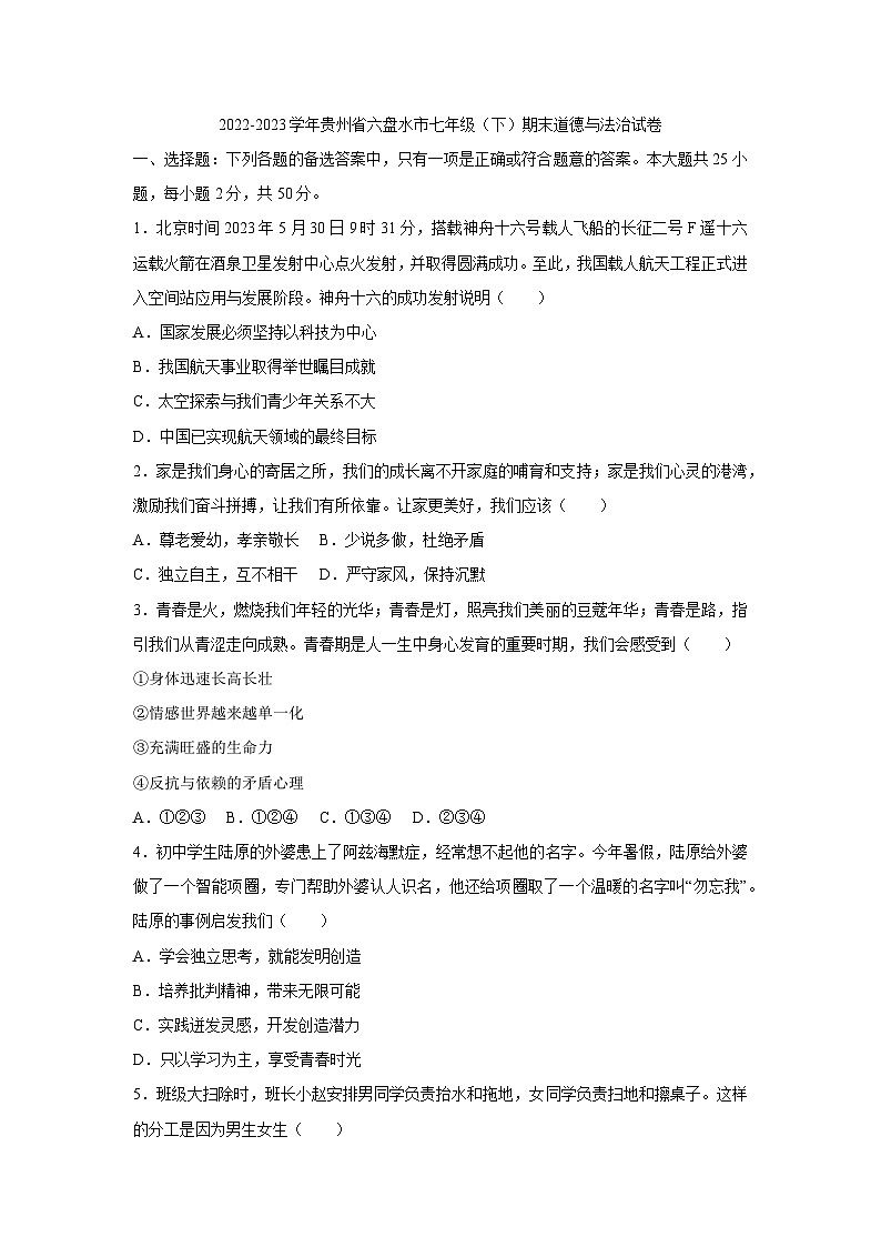 贵州省六盘水市2022-2023学年七年级下学期期末道德与法治试卷01