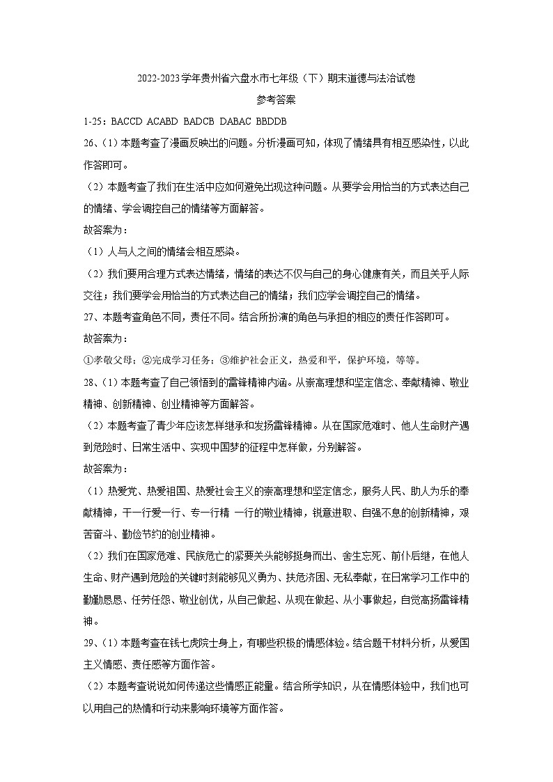 贵州省六盘水市2022-2023学年七年级下学期期末道德与法治试卷01