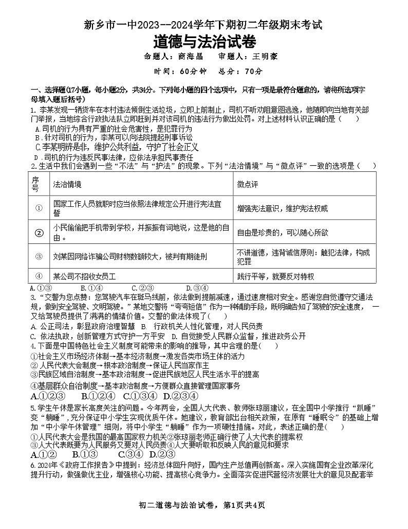 河南省新乡市第一中学2023-2024学年八年级下学期期末道法试卷第1页