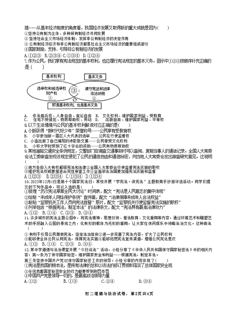 河南省新乡市第一中学2023-2024学年八年级下学期期末道法试卷第2页