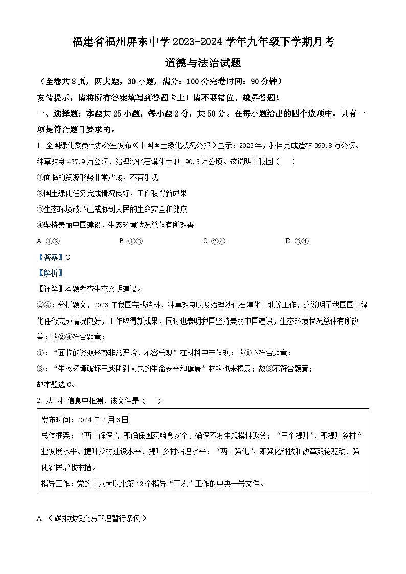 精品解析：福建省福州屏东中学2023-2024学年九年级下学期月考道德与法治试题（解析版）第1页