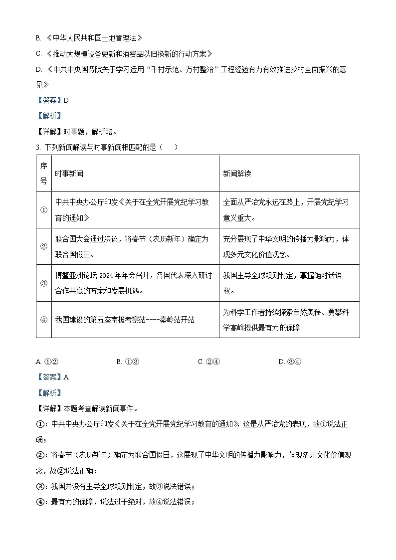 精品解析：福建省福州屏东中学2023-2024学年九年级下学期月考道德与法治试题（解析版）第2页