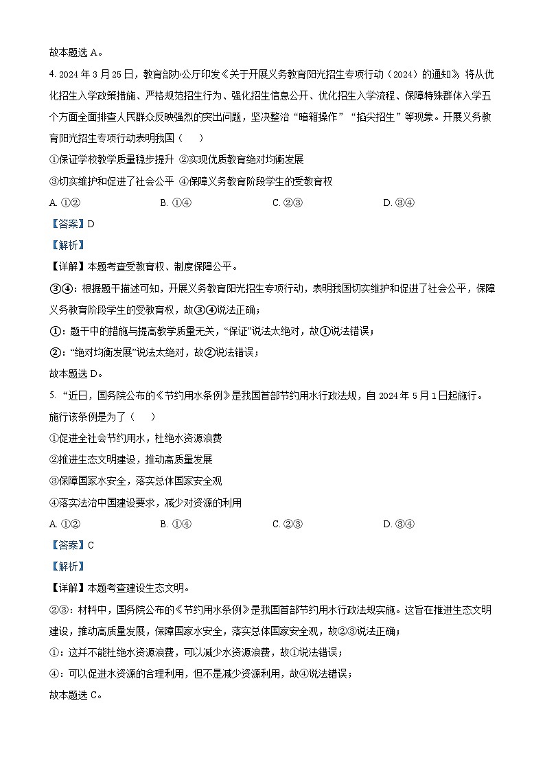 精品解析：福建省福州屏东中学2023-2024学年九年级下学期月考道德与法治试题（解析版）第3页