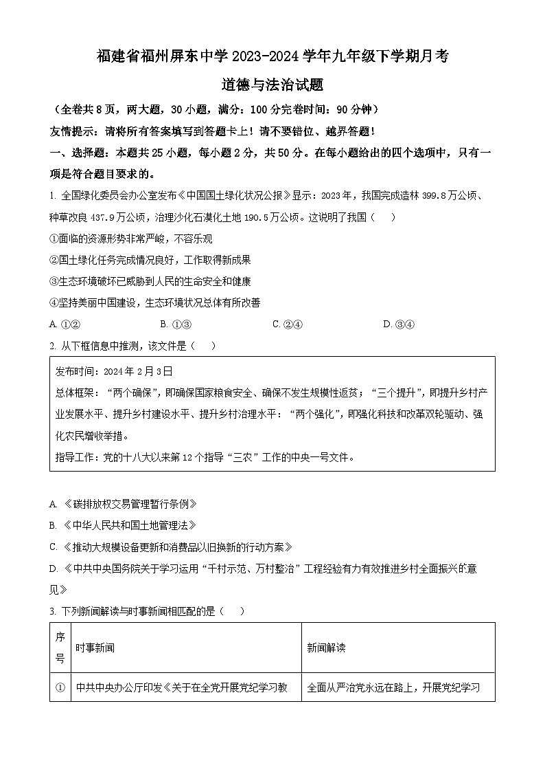 精品解析：福建省福州屏东中学2023-2024学年九年级下学期月考道德与法治试题（原卷版）第1页