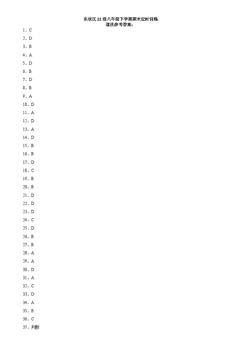政治 东坡区22级八年级下学期期末定时训练道法参考答案第1页