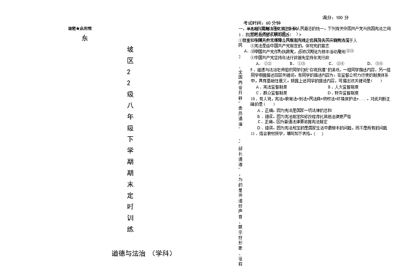四川省眉山市东坡区2023-2024学年八年级下学期6月期末道德与法治试题第1页
