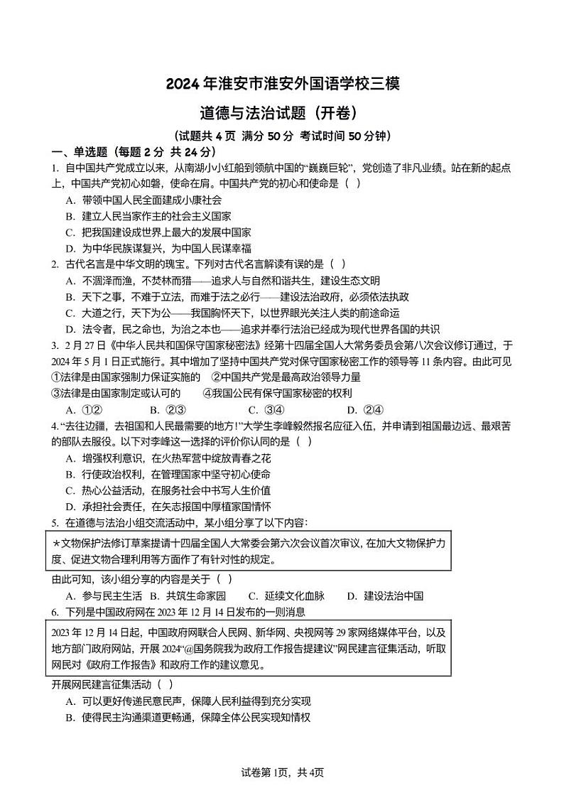 2024年江苏省淮安市淮安外国语学校中考三模道德与法治试题01