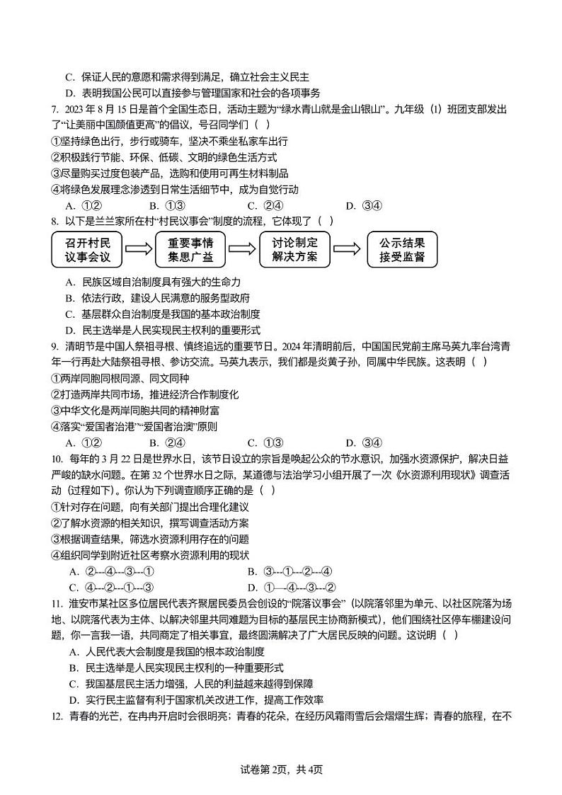2024年江苏省淮安市淮安外国语学校中考三模道德与法治试题02