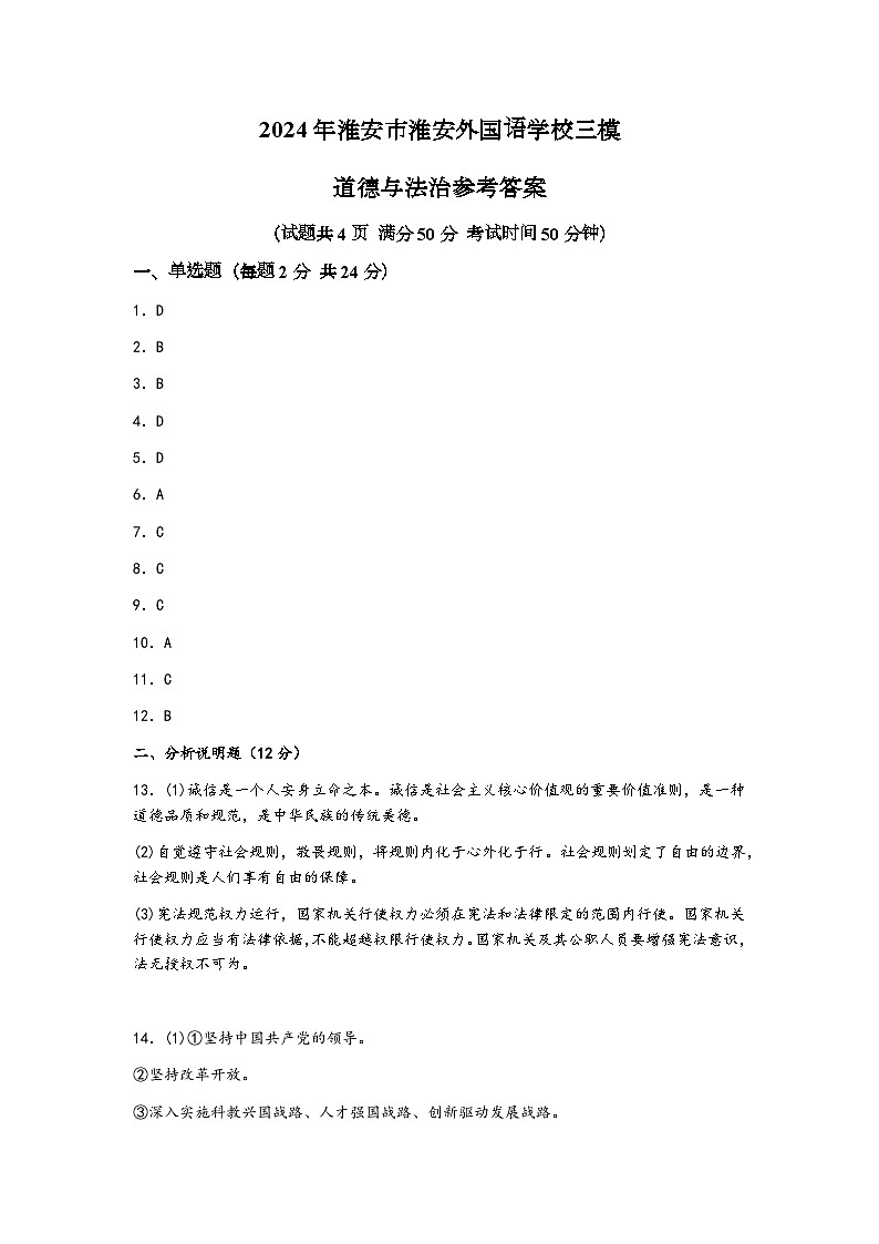 2024年江苏省淮安市淮安外国语学校中考三模道德与法治试题01