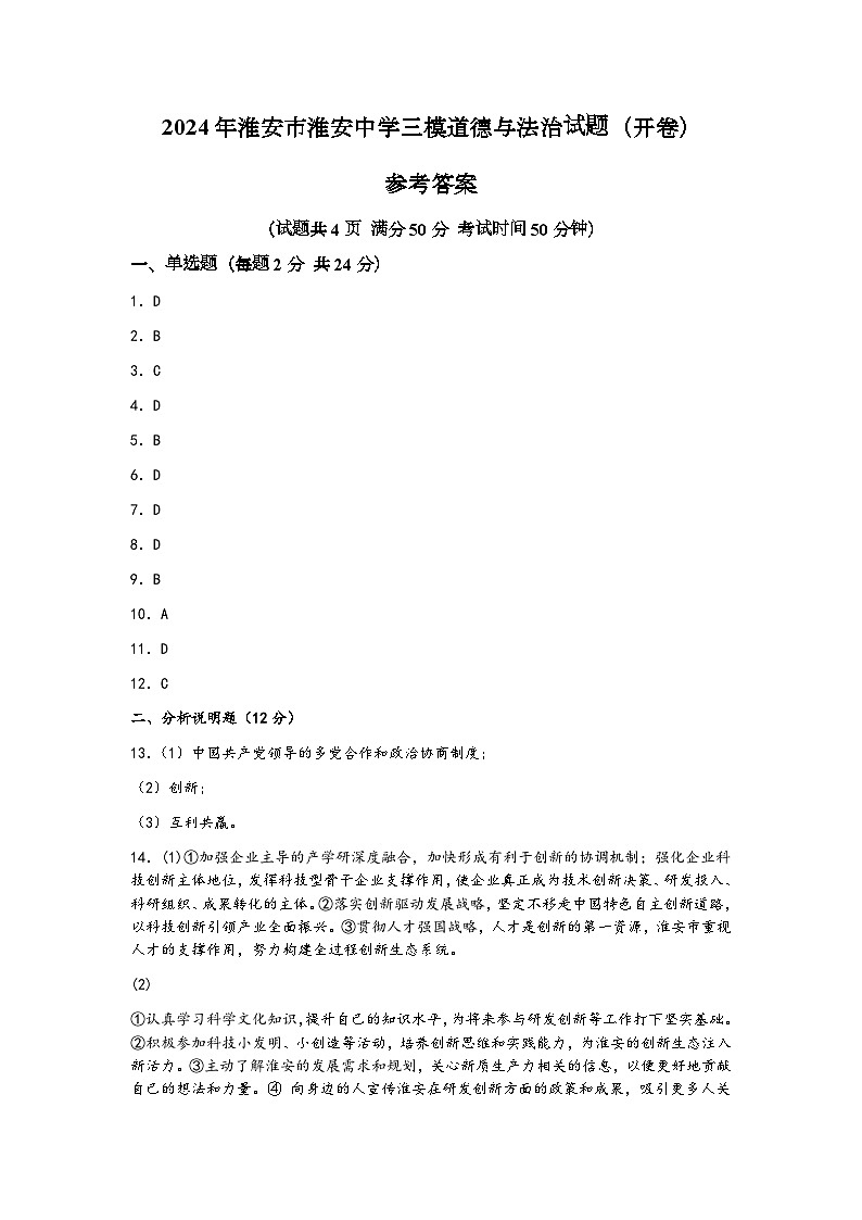 2024年江苏省淮安市淮安中学中考三模道德与法治试题01
