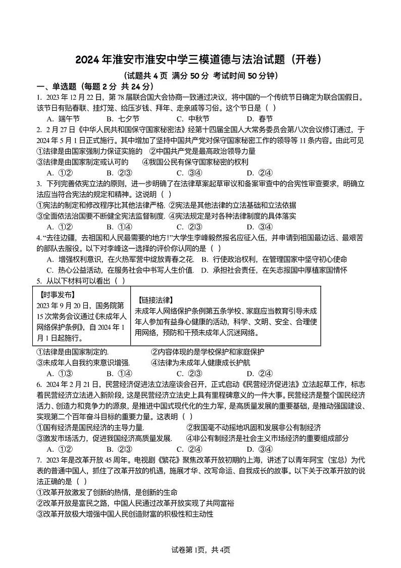 2024年江苏省淮安市淮安中学中考三模道德与法治试题01