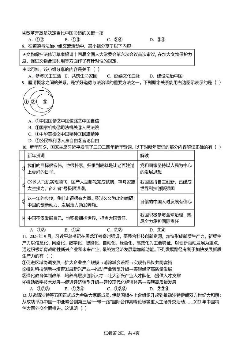 2024年江苏省淮安市淮安中学中考三模道德与法治试题02
