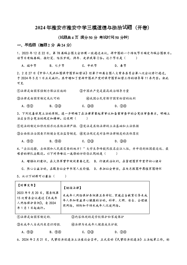 2024年江苏省淮安市淮安中学中考三模道德与法治试题01