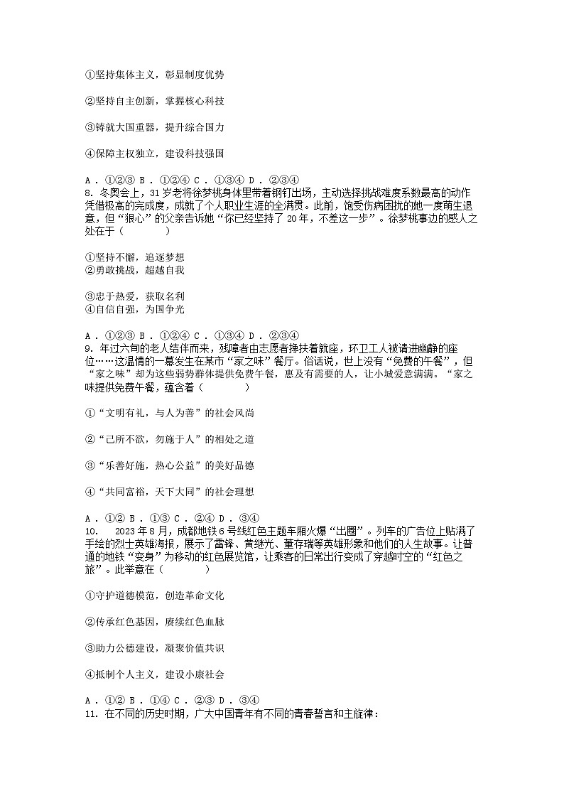 [政治]四川省成都市2024年中考真题试卷第3页
