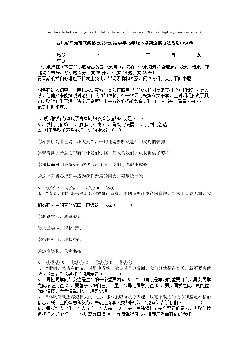 [政治]四川省广元市苍溪县2023-2024学年七年级下学期期中试卷第1页